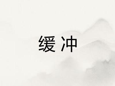 缓冲