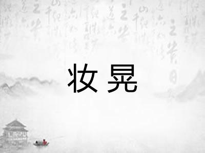 妆晃 妆晃