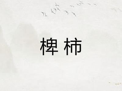 椑柿 椑柿