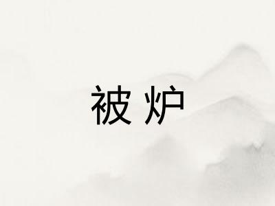 被炉