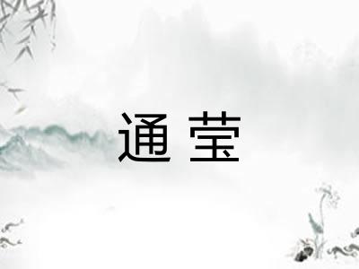 通莹
