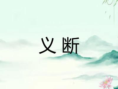 义断 义断