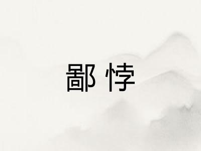 鄙悖 鄙悖