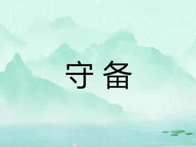 守备 守备
