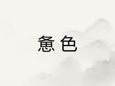 惫色 惫色