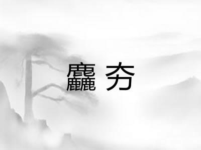 麤夯 麤夯
