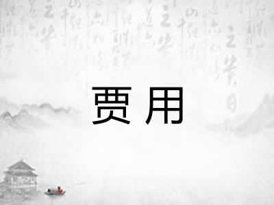 贾用