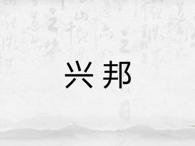 兴邦 兴邦