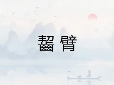 齧臂 齧臂