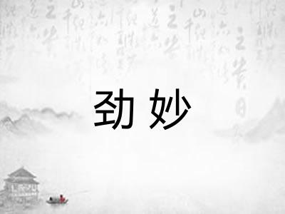 劲妙 劲妙