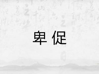 卑促 卑促