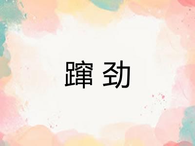 蹿劲 蹿劲