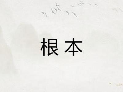 根本 根本