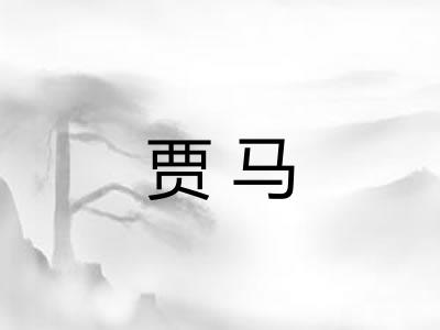 贾马 贾马