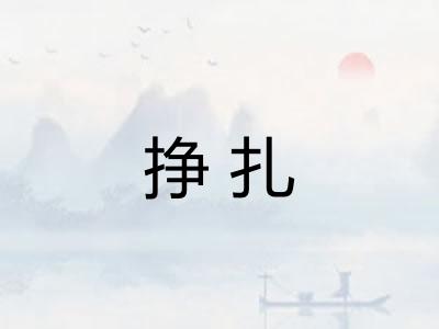 挣扎 挣扎