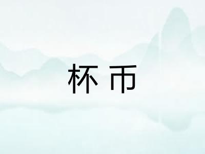 杯币