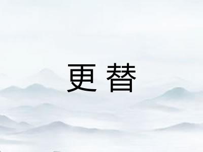 更替 更替