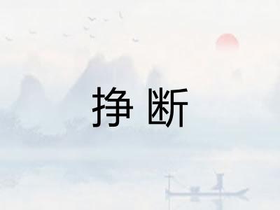 挣断 挣断
