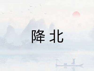 降北 降北