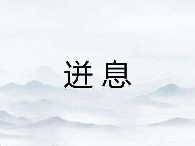 迸息 迸息