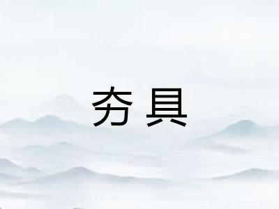 夯具 夯具