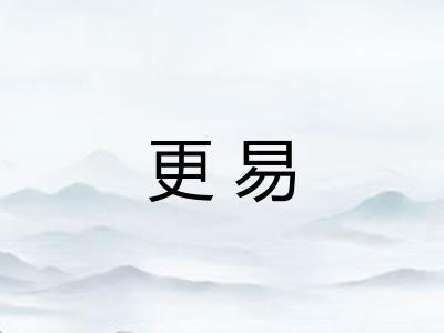 更易 更易