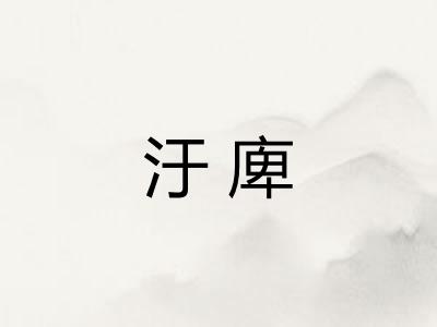 汙庳