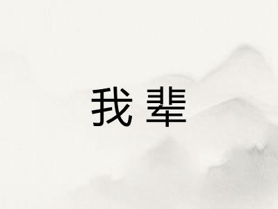 我辈 我辈