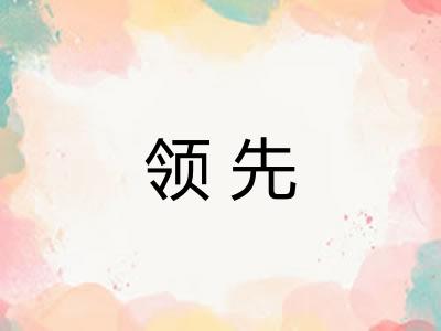 领先 领先