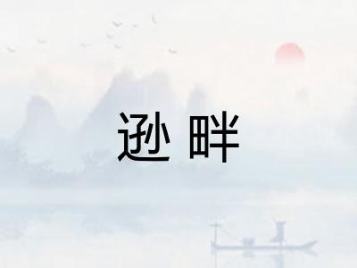 逊畔 逊畔