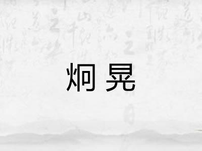 炯晃 炯晃