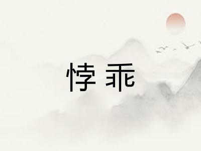 悖乖 悖乖