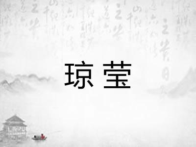 琼莹 琼莹