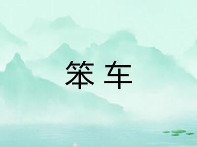 笨车 笨车