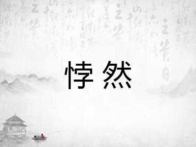 悖然 悖然