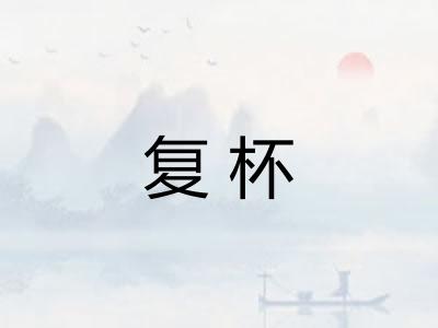 复杯 复杯