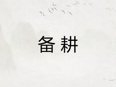 备耕 备耕