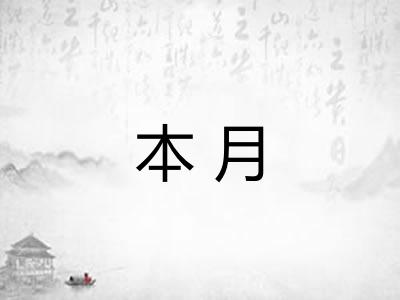 本月 本月