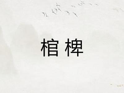 棺椑 棺椑