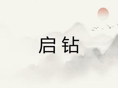 启钻 启钻