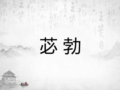 苾勃