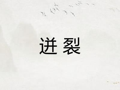 迸裂 迸裂
