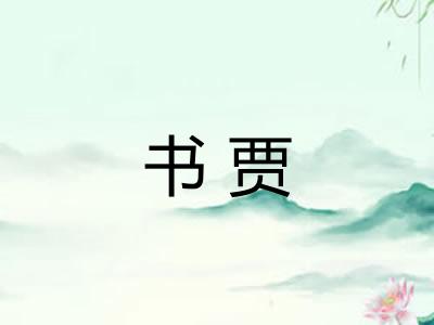 书贾 书贾