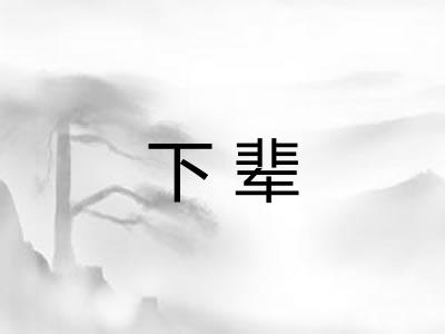 下辈 下辈
