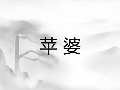 苹婆 苹婆