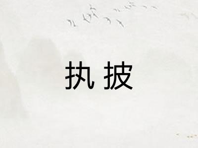 执披 执披