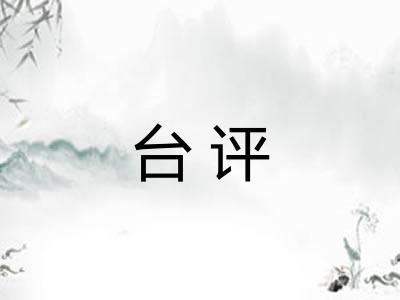 台评 台评
