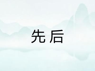 先后 先后
