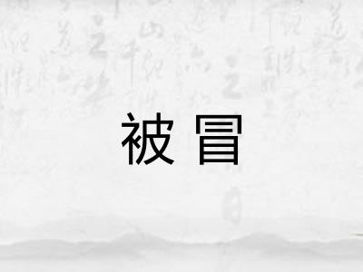 被冒 被冒