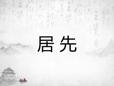 居先 居先